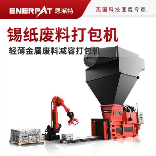锡纸废料打包机 食品包装锡纸压缩与轻薄金属废料回收的绿色革新